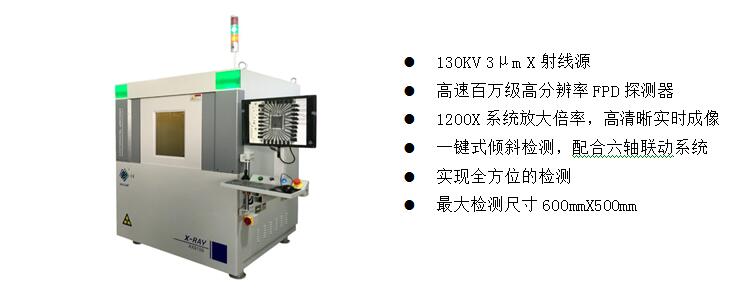 2)、高端電子半導(dǎo)體X射線檢測(cè)裝備  AX9100