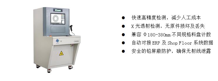 3)、元器件點(diǎn)料X-Ray檢測(cè)裝備  CX6000 