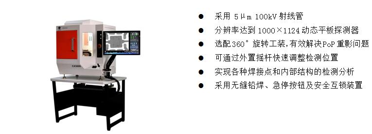 4)、桌上型X-Ray檢測(cè)裝備 CX3000