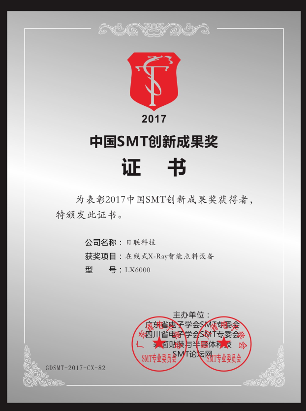 喜訊！日聯(lián)在線X-ray點(diǎn)料機(jī)榮獲“2017中國(guó)SMT創(chuàng)新成果獎(jiǎng)”
