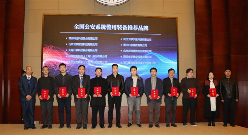 喜訊！日聯(lián)科技榮獲“2017年全國公安系統(tǒng)警用裝備推薦品牌”