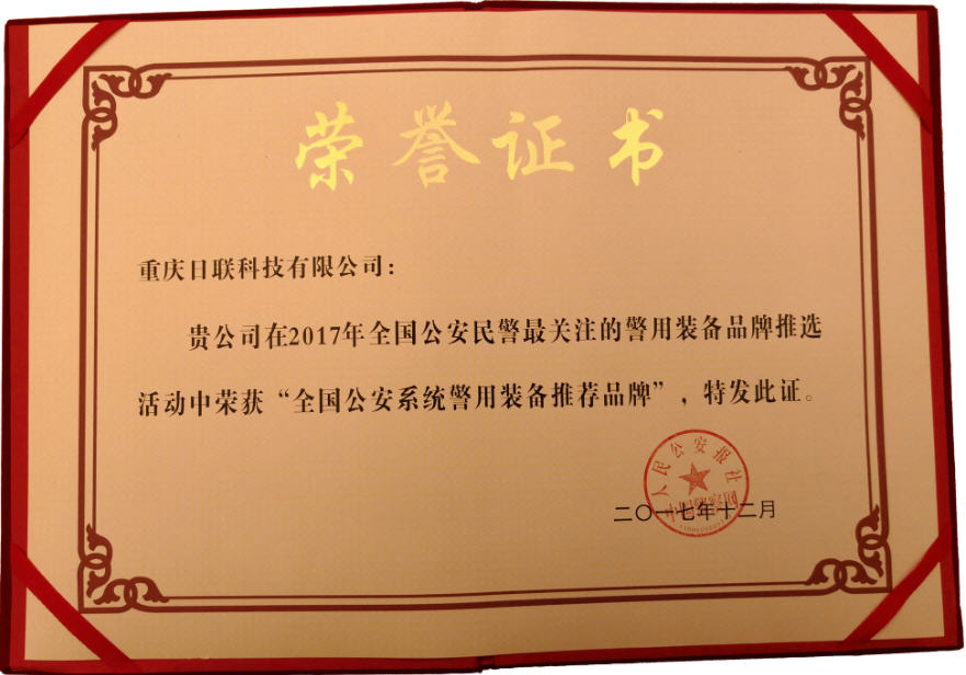 喜訊！日聯(lián)科技榮獲“2017年全國公安系統(tǒng)警用裝備推薦品牌”