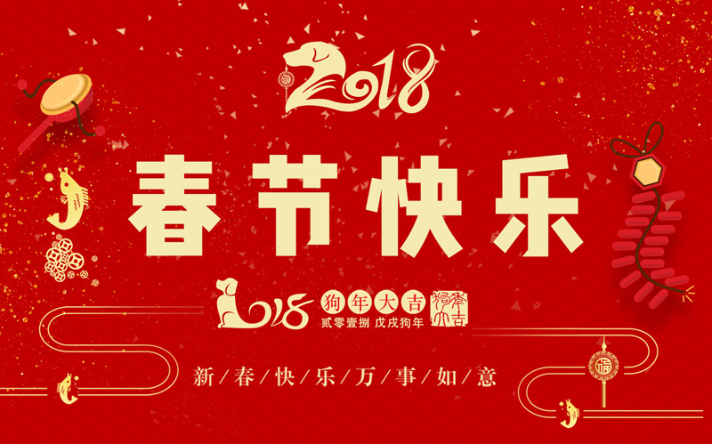 日聯(lián)科技全體同仁恭祝大家新春快樂、闔家幸福！