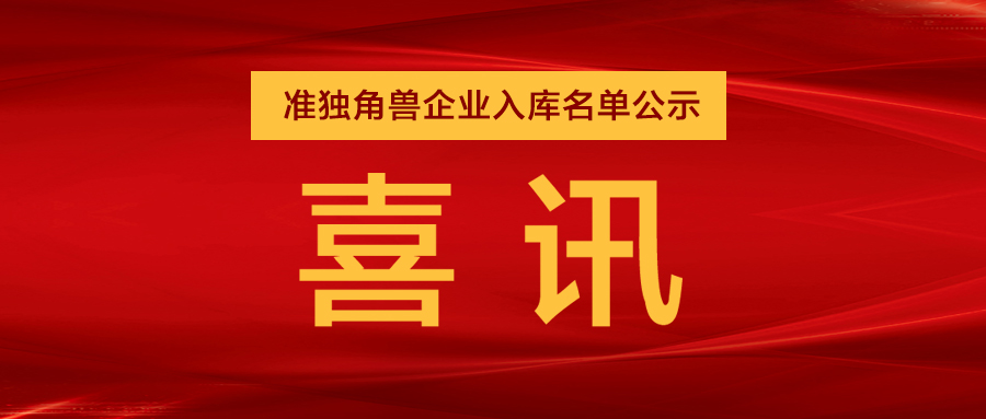“準(zhǔn)獨(dú)角獸”企業(yè)，日聯(lián)列隊(duì)其中