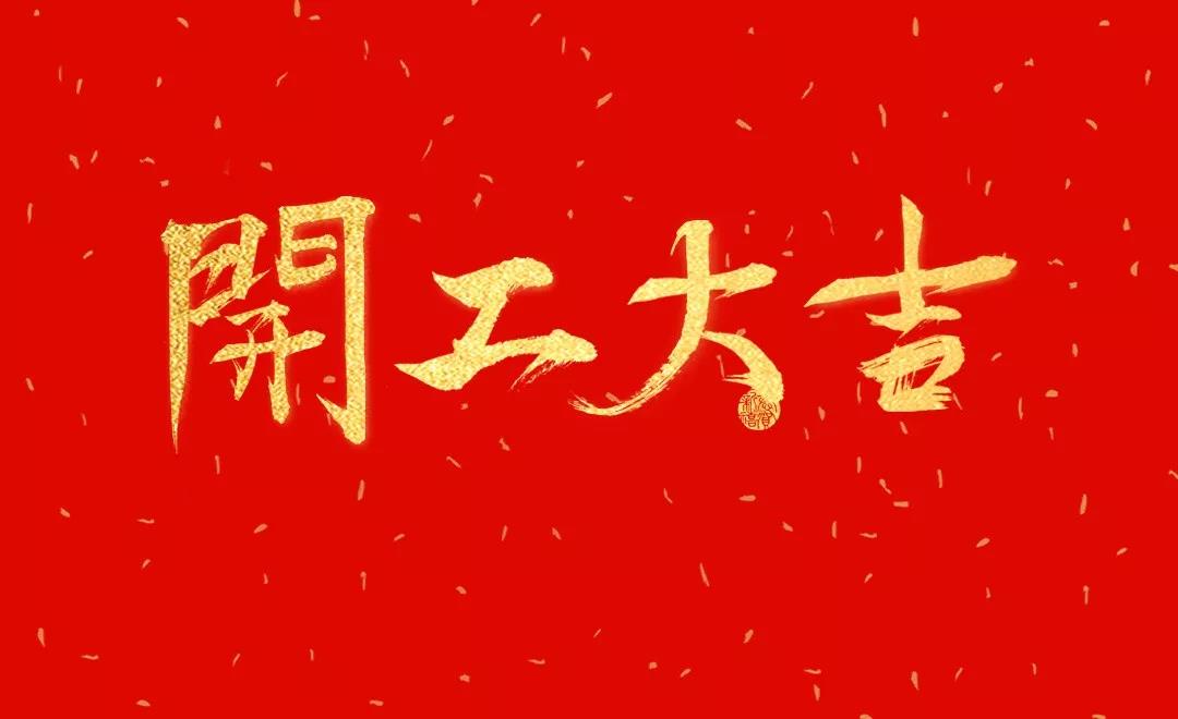 開(kāi)工大吉 | 日聯(lián)科技正月初七正式開(kāi)工！